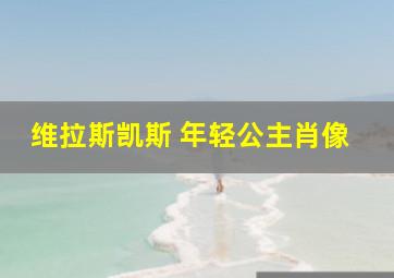 维拉斯凯斯 年轻公主肖像